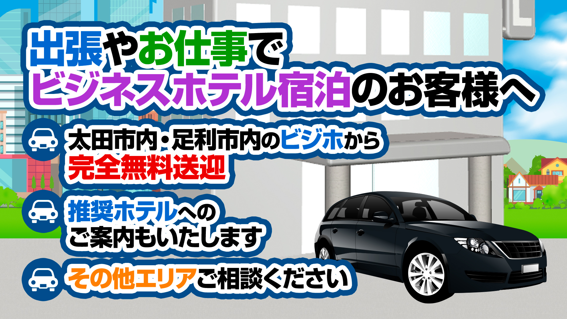 ホテル送迎