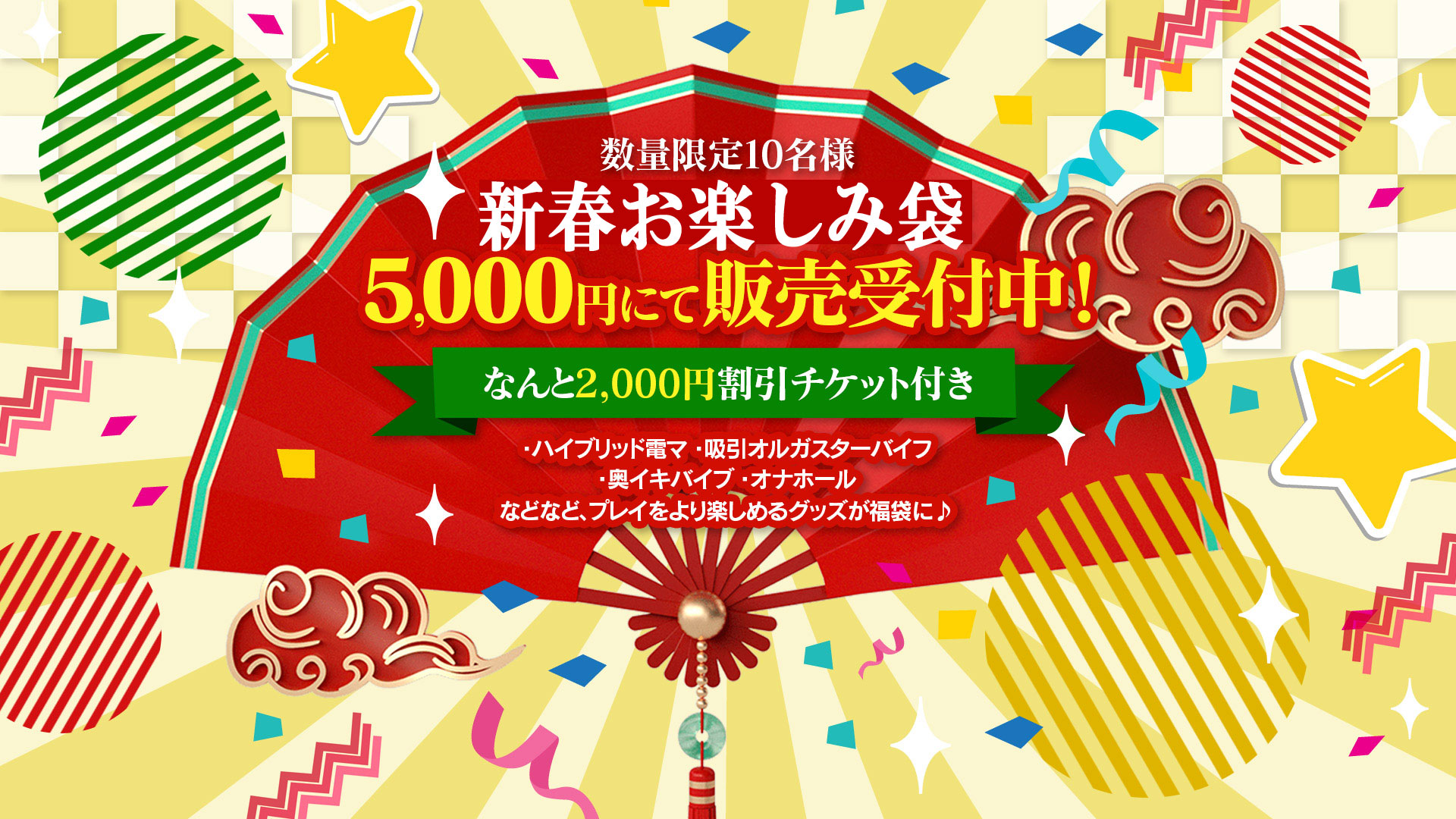★新春お楽しみ袋★販売中★2000円割引チケット付き！