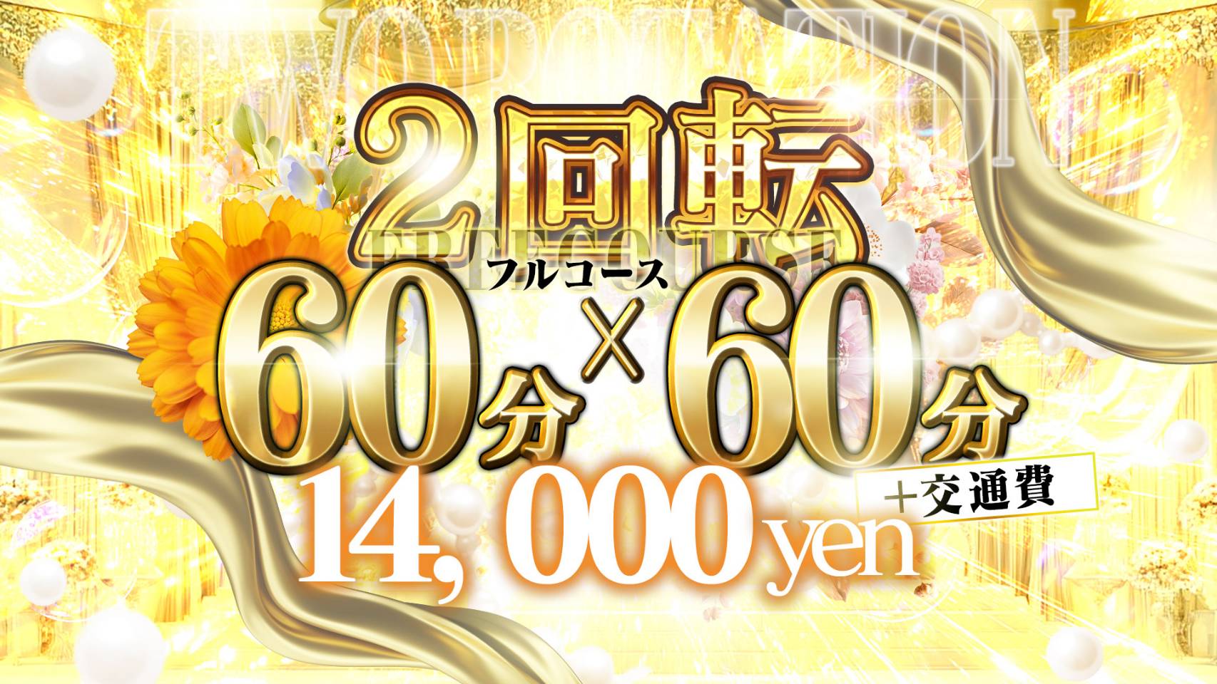 ★花びら大回転★即尺込み2回転！！14,000円