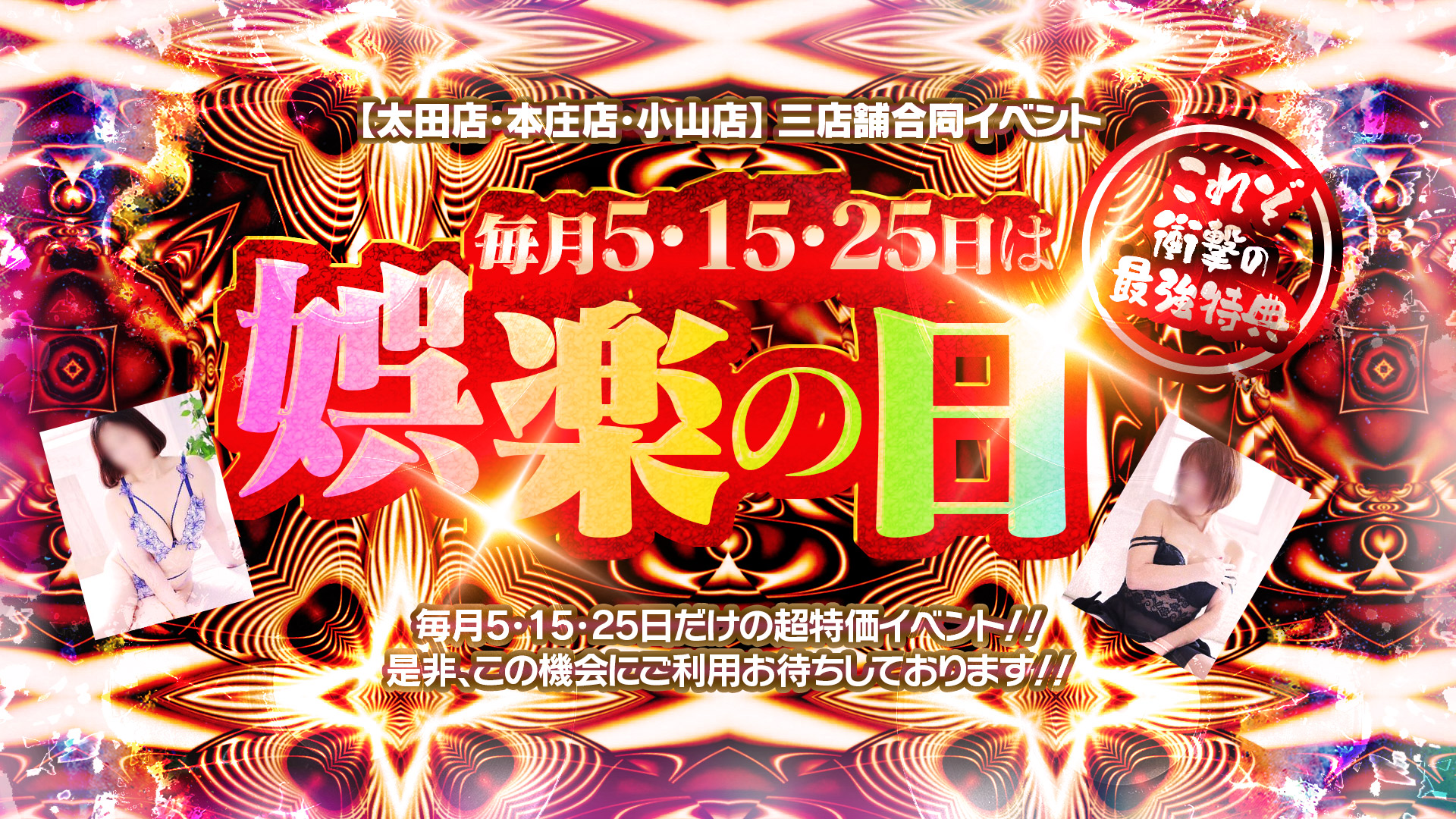 毎月5日15日25日は激アツ★娯楽の日イベント！