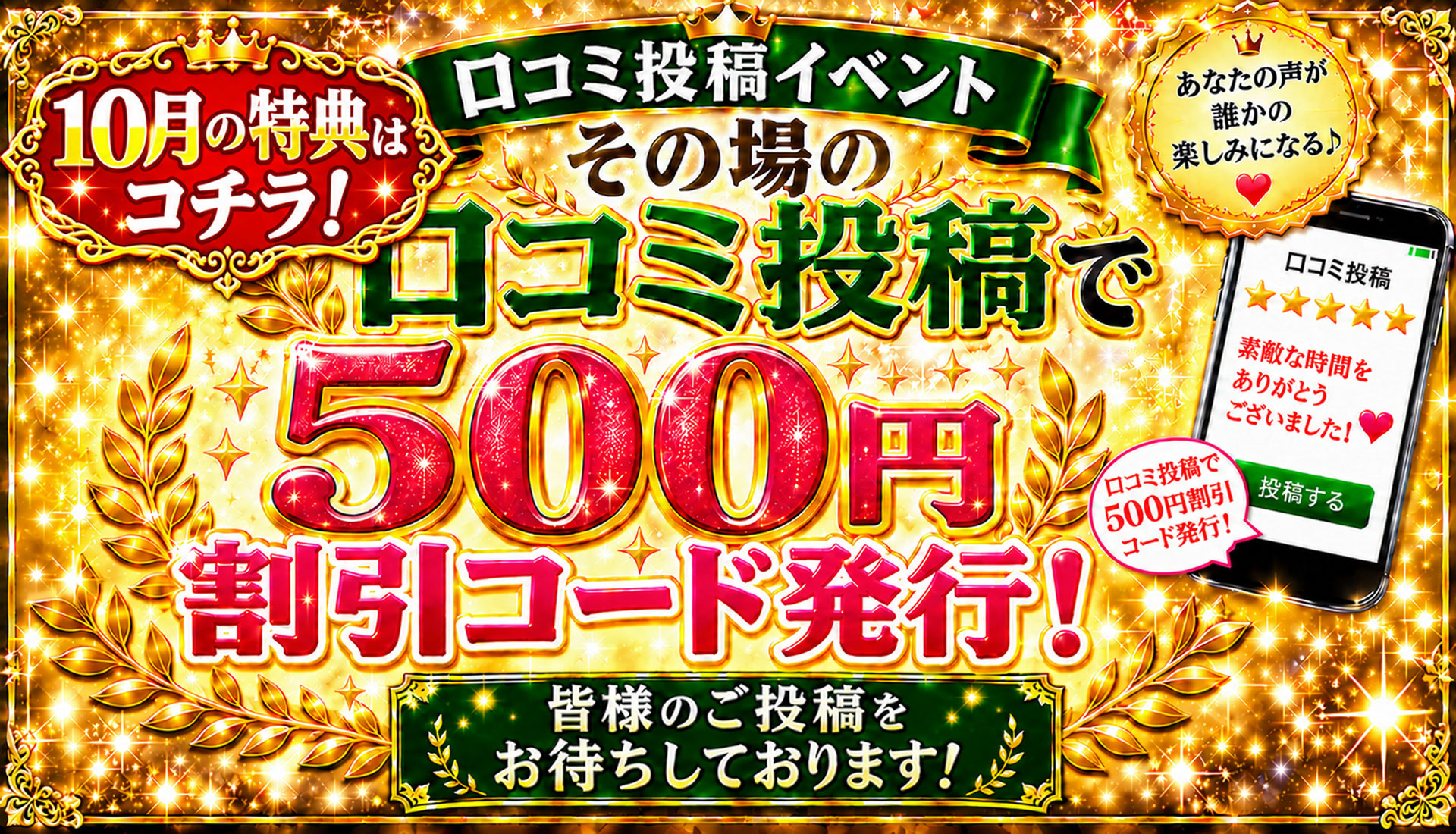 口コミ投稿で次回500円割引！！